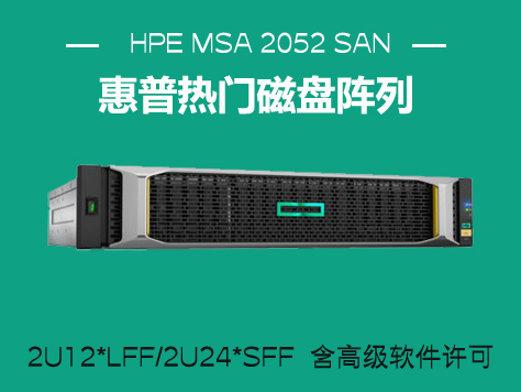 HPE MSA 2052 SAN 双控制器 LFF 存储设备（Q1J02A）